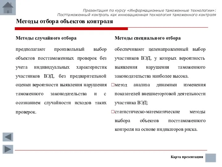 Методы отбора объектов контроля Методы случайного отбора предполагают произвольный выбор объектов