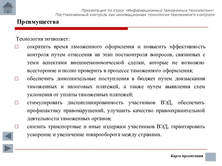 Технология позволяет: сократить время таможенного оформления и повысить эффективность контроля путем