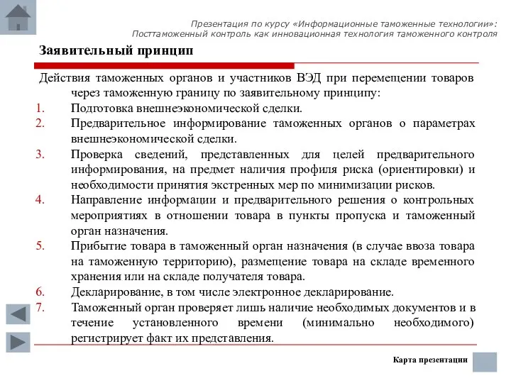 Заявительный принцип Действия таможенных органов и участников ВЭД при перемещении товаров