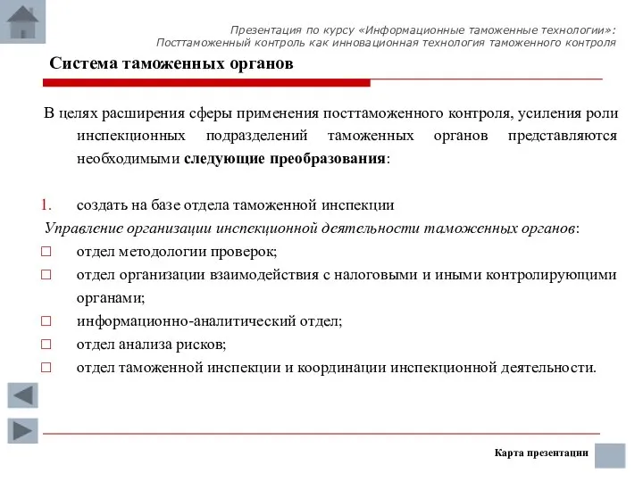 Система таможенных органов В целях расширения сферы применения посттаможенного контроля, усиления