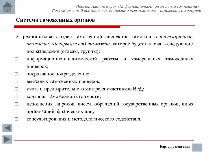 Система таможенных органов 2. реорганизовать отдел таможенной инспекции таможни в инспекционное