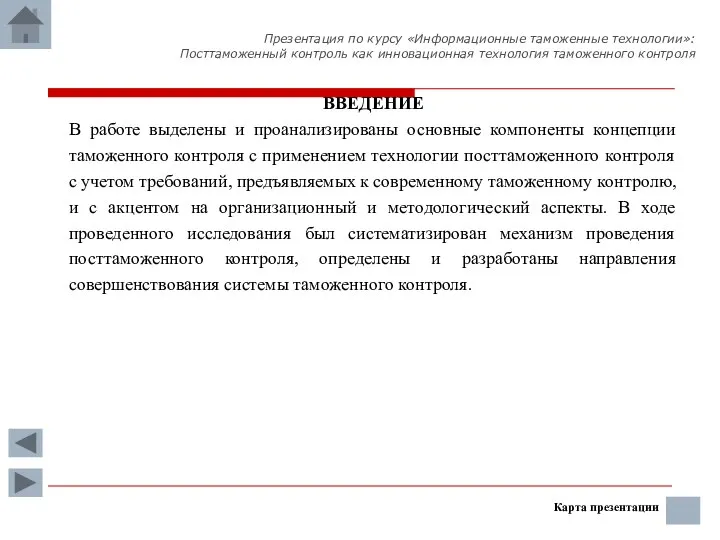 ВВЕДЕНИЕ В работе выделены и проанализированы основные компоненты концепции таможенного контроля