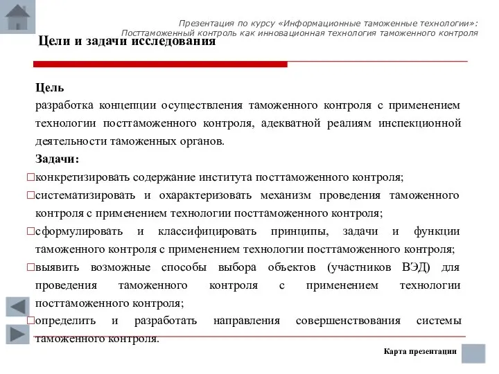 Цель разработка концепции осуществления таможенного контроля с применением технологии посттаможенного контроля,