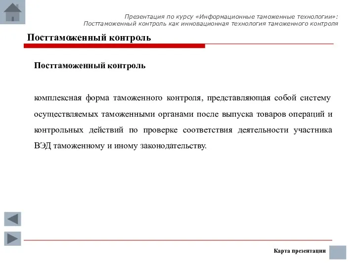 Карта презентации Посттаможенный контроль Посттаможенный контроль комплексная форма таможенного контроля, представляющая