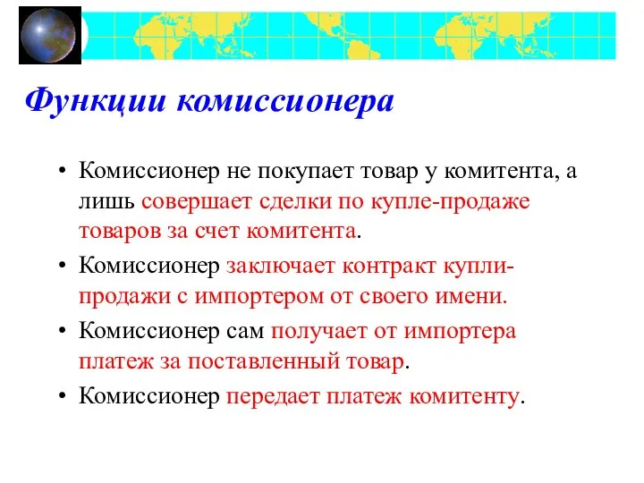 Функции комиссионера Комиссионер не покупает товар у комитента, а лишь совершает