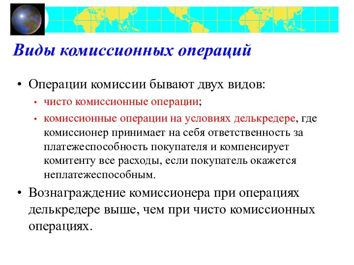 Виды комиссионных операций Операции комиссии бывают двух видов: чисто комиссионные операции;