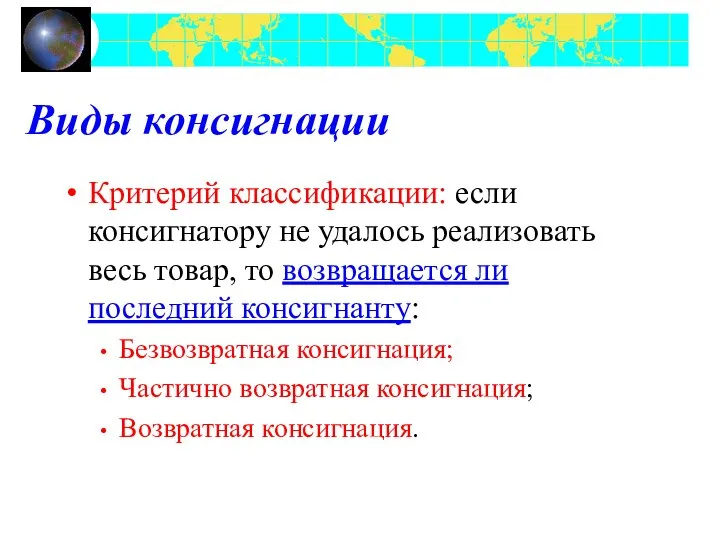 Виды консигнации Критерий классификации: если консигнатору не удалось реализовать весь товар,