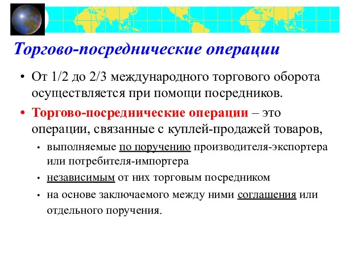 Торгово-посреднические операции От 1/2 до 2/3 международного торгового оборота осуществляется при