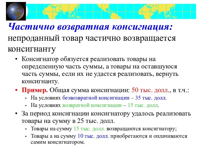 Частично возвратная консигнация: непроданный товар частично возвращается консигнанту Консигнатор обязуется реализовать