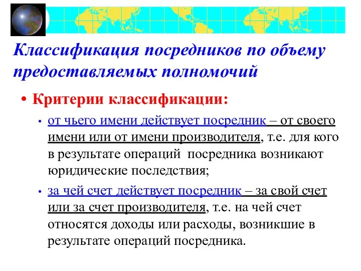 Классификация посредников по объему предоставляемых полномочий Критерии классификации: от чьего имени