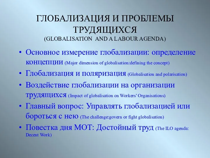 ГЛОБАЛИЗАЦИЯ И ПРОБЛЕМЫ ТРУДЯЩИХСЯ (GLOBALISATION AND A LABOUR AGENDA) Основное измерение