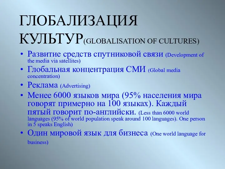 ГЛОБАЛИЗАЦИЯ КУЛЬТУР(GLOBALISATION OF CULTURES) Развитие средств спутниковой связи (Development of the