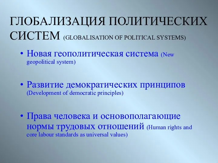 ГЛОБАЛИЗАЦИЯ ПОЛИТИЧЕСКИХ СИСТЕМ (GLOBALISATION OF POLITICAL SYSTEMS) Новая геополитическая система (New