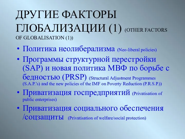 ДРУГИЕ ФАКТОРЫ ГЛОБАЛИЗАЦИИ (1) (OTHER FACTORS OF GLOBALISATION (1)) Политика неолиберализма