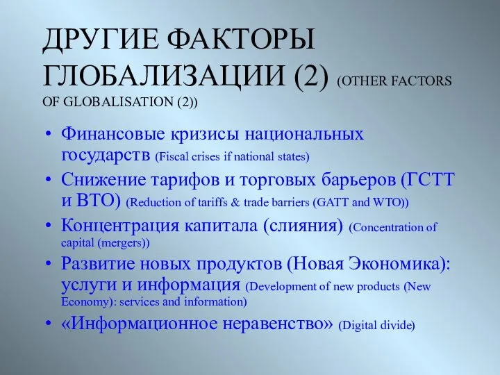 ДРУГИЕ ФАКТОРЫ ГЛОБАЛИЗАЦИИ (2) (OTHER FACTORS OF GLOBALISATION (2)) Финансовые кризисы