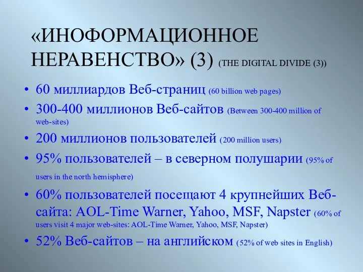 «ИНОФОРМАЦИОННОЕ НЕРАВЕНСТВО» (3) (THE DIGITAL DIVIDE (3)) 60 миллиардов Веб-страниц (60