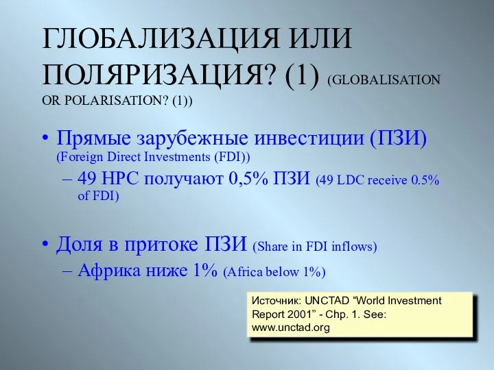 ГЛОБАЛИЗАЦИЯ ИЛИ ПОЛЯРИЗАЦИЯ? (1) (GLOBALISATION OR POLARISATION? (1)) Прямые зарубежные инвестиции