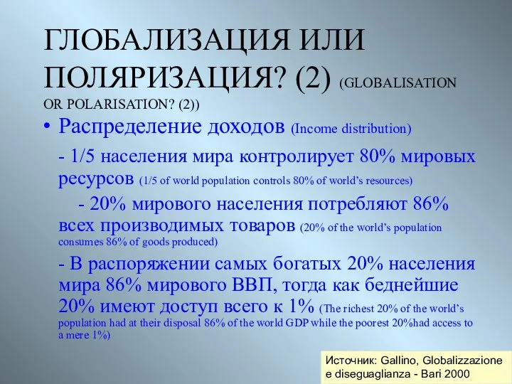 ГЛОБАЛИЗАЦИЯ ИЛИ ПОЛЯРИЗАЦИЯ? (2) (GLOBALISATION OR POLARISATION? (2)) Распределение доходов (Income