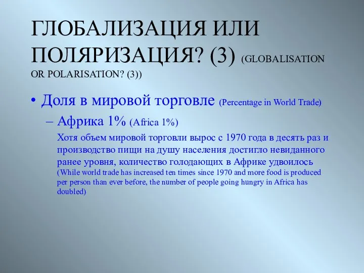 ГЛОБАЛИЗАЦИЯ ИЛИ ПОЛЯРИЗАЦИЯ? (3) (GLOBALISATION OR POLARISATION? (3)) Доля в мировой