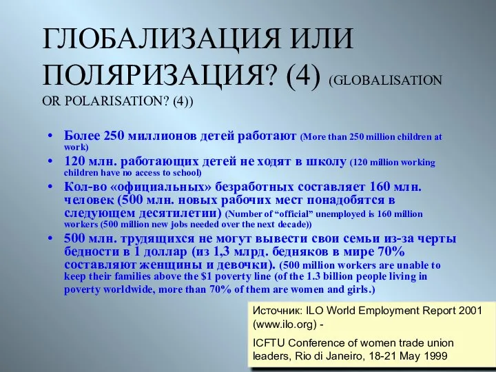 ГЛОБАЛИЗАЦИЯ ИЛИ ПОЛЯРИЗАЦИЯ? (4) (GLOBALISATION OR POLARISATION? (4)) Более 250 миллионов