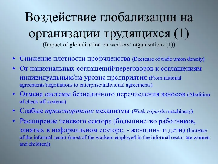 Воздействие глобализации на организации трудящихся (1) (Impact of globalisation on workers’