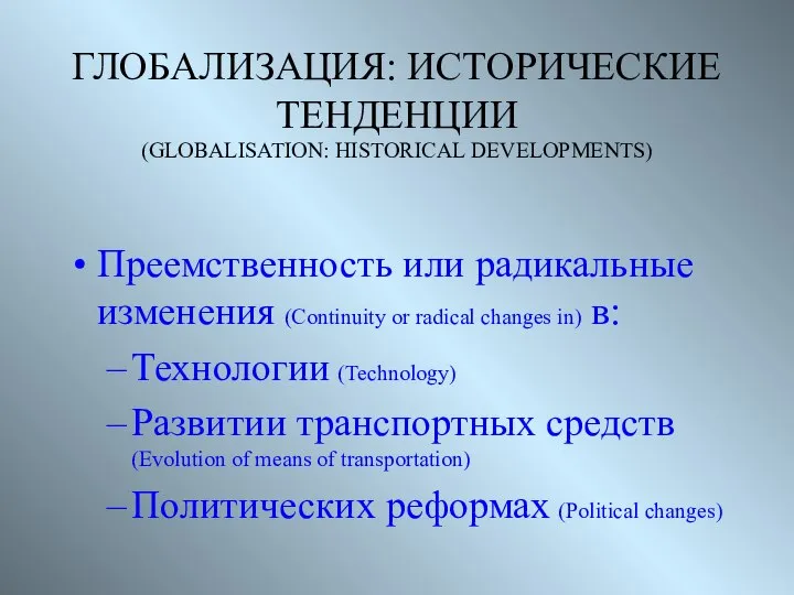 ГЛОБАЛИЗАЦИЯ: ИСТОРИЧЕСКИЕ ТЕНДЕНЦИИ (GLOBALISATION: HISTORICAL DEVELOPMENTS) Преемственность или радикальные изменения (Continuity