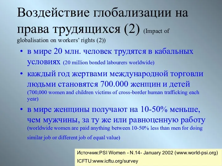 Воздействие глобализации на права трудящихся (2) (Impact of globalisation on workers’