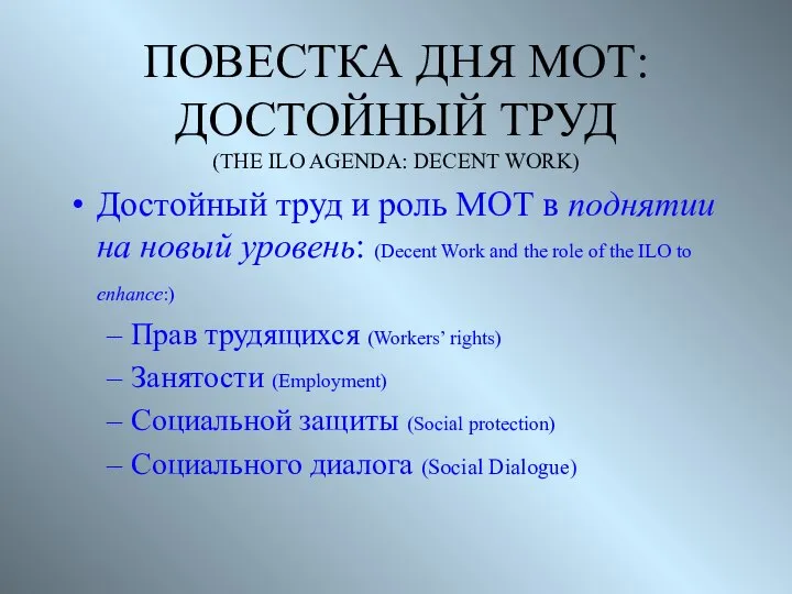 ПОВЕСТКА ДНЯ МОТ: ДОСТОЙНЫЙ ТРУД (THE ILO AGENDA: DECENT WORK) Достойный