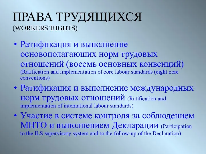 ПРАВА ТРУДЯЩИХСЯ (WORKERS’RIGHTS) Ратификация и выполнение основополагающих норм трудовых отношений (восемь