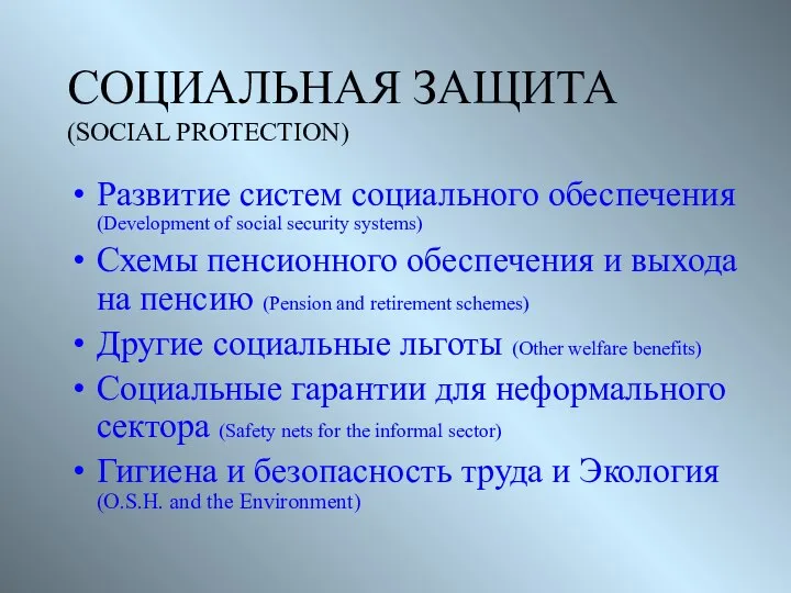 СОЦИАЛЬНАЯ ЗАЩИТА (SOCIAL PROTECTION) Развитие систем социального обеспечения (Development of social