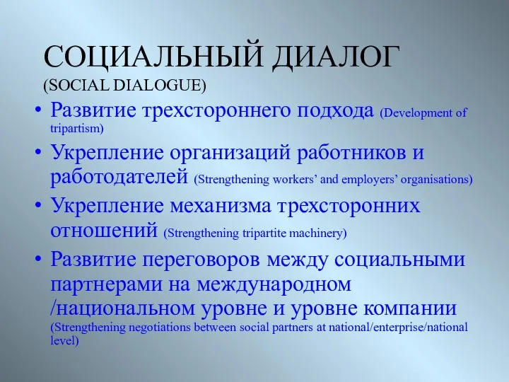 СОЦИАЛЬНЫЙ ДИАЛОГ (SOCIAL DIALOGUE) Развитие трехстороннего подхода (Development of tripartism) Укрепление