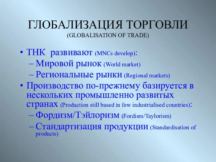 ГЛОБАЛИЗАЦИЯ ТОРГОВЛИ (GLOBALISATION OF TRADE) ТНК развивают (MNCs develop): Мировой рынок