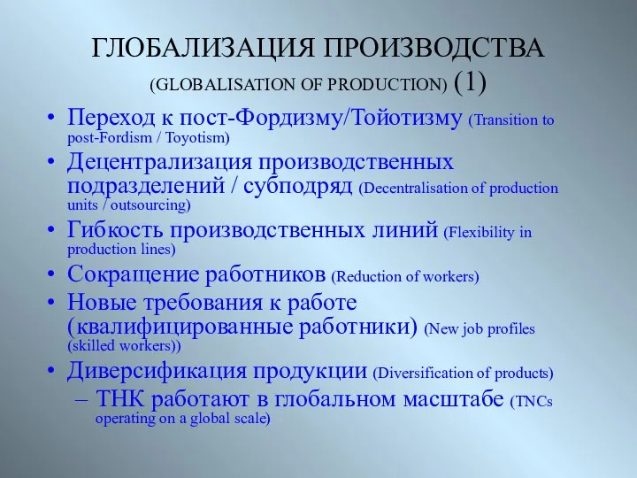 ГЛОБАЛИЗАЦИЯ ПРОИЗВОДСТВА (GLOBALISATION OF PRODUCTION) (1) Переход к пост-Фордизму/Тойотизму (Transition to