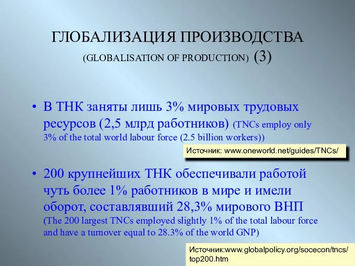 ГЛОБАЛИЗАЦИЯ ПРОИЗВОДСТВА (GLOBALISATION OF PRODUCTION) (3) В ТНК заняты лишь 3%