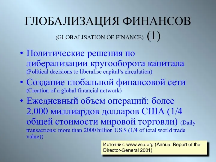 ГЛОБАЛИЗАЦИЯ ФИНАНСОВ (GLOBALISATION OF FINANCE) (1) Политические решения по либерализации кругооборота