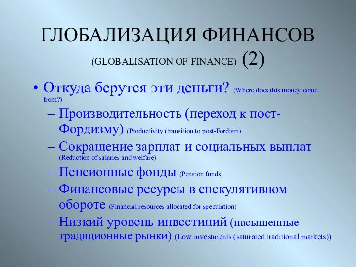 ГЛОБАЛИЗАЦИЯ ФИНАНСОВ (GLOBALISATION OF FINANCE) (2) Откуда берутся эти деньги? (Where