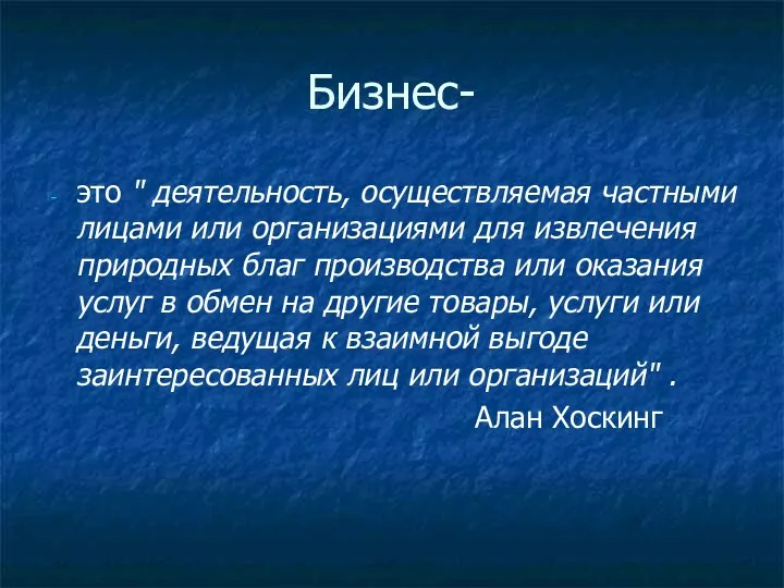 Бизнес- это " деятельность, осуществляемая частными лицами или организациями для извлечения