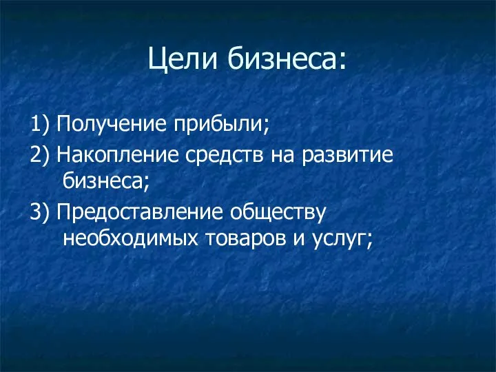 Цели бизнеса: 1) Получение прибыли; 2) Накопление средств на развитие бизнеса;