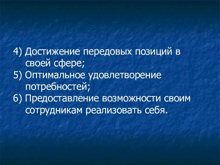 4) Достижение передовых позиций в своей сфере; 5) Оптимальное удовлетворение потребностей;