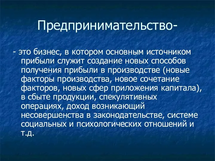 Предпринимательство- - это бизнес, в котором основным источником прибыли служит создание