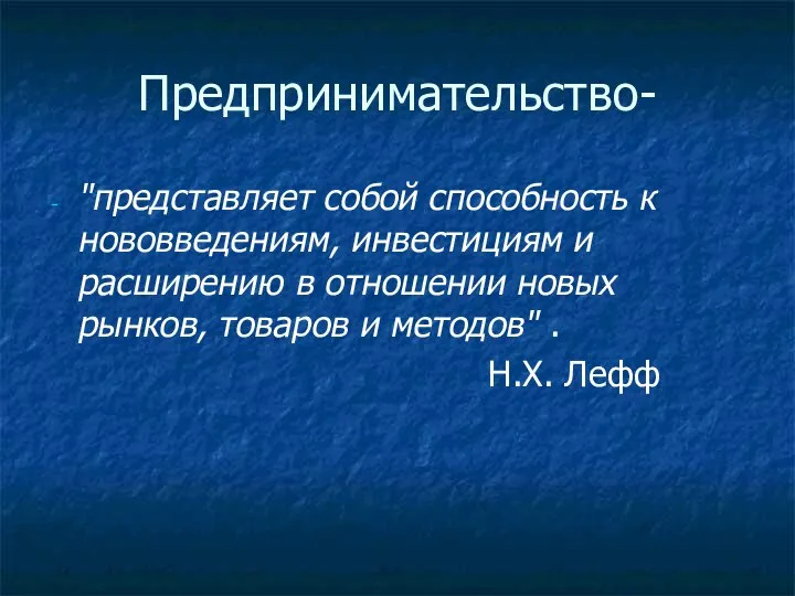 Предпринимательство- "представляет собой способность к нововведениям, инвестициям и расширению в отношении