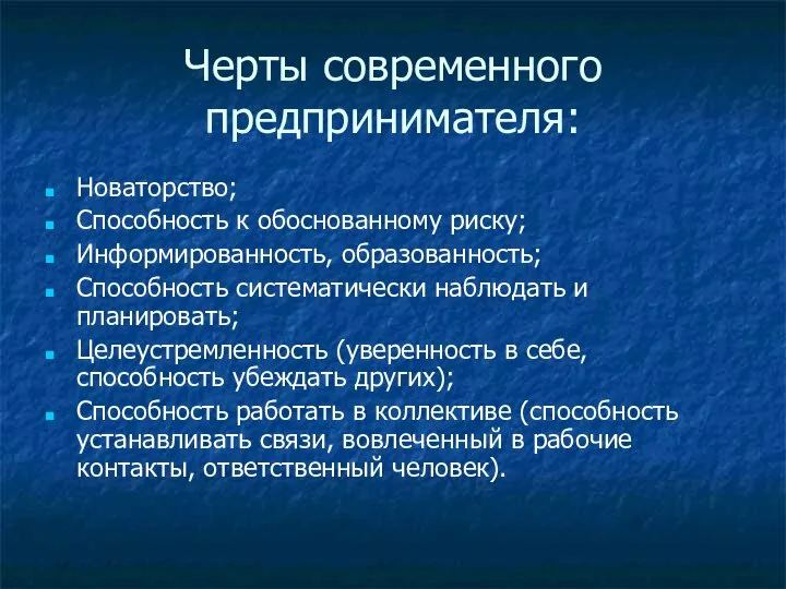 Черты современного предпринимателя: Новаторство; Способность к обоснованному риску; Информированность, образованность; Способность