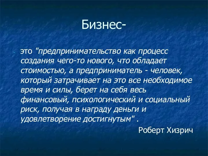 Бизнес- это "предпринимательство как процесс создания чего-то нового, что обладает стоимостью,