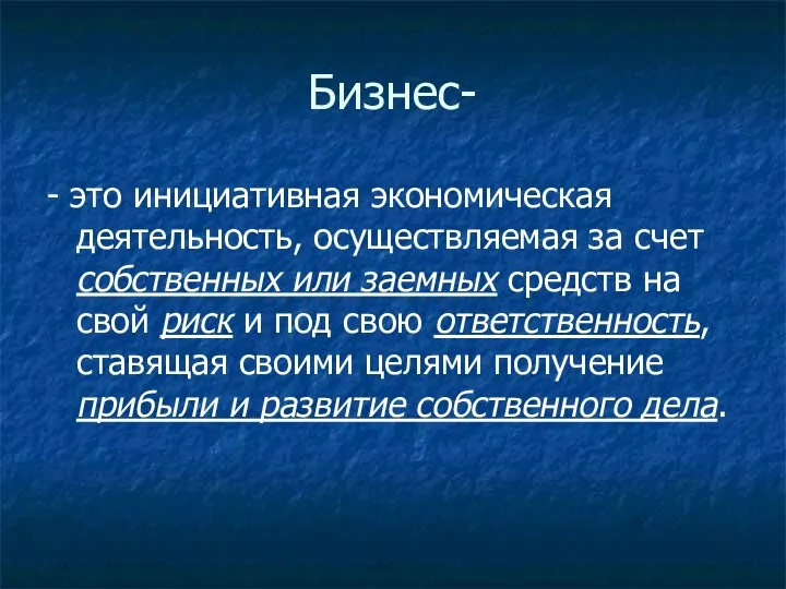 Бизнес- - это инициативная экономическая деятельность, осуществляемая за счет собственных или