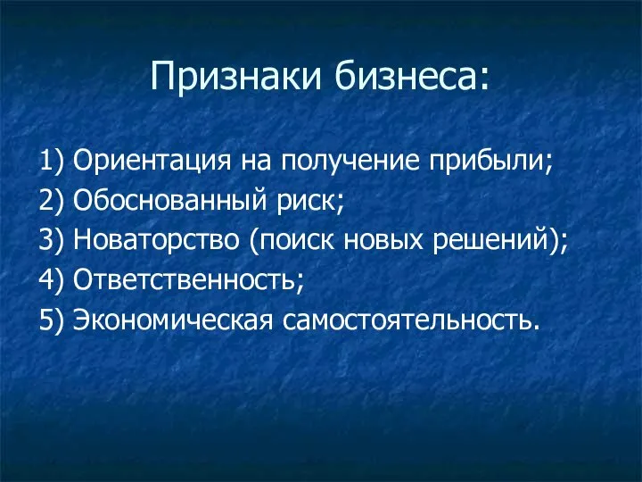 Признаки бизнеса: 1) Ориентация на получение прибыли; 2) Обоснованный риск; 3)