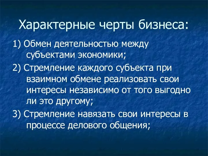 Характерные черты бизнеса: 1) Обмен деятельностью между субъектами экономики; 2) Стремление