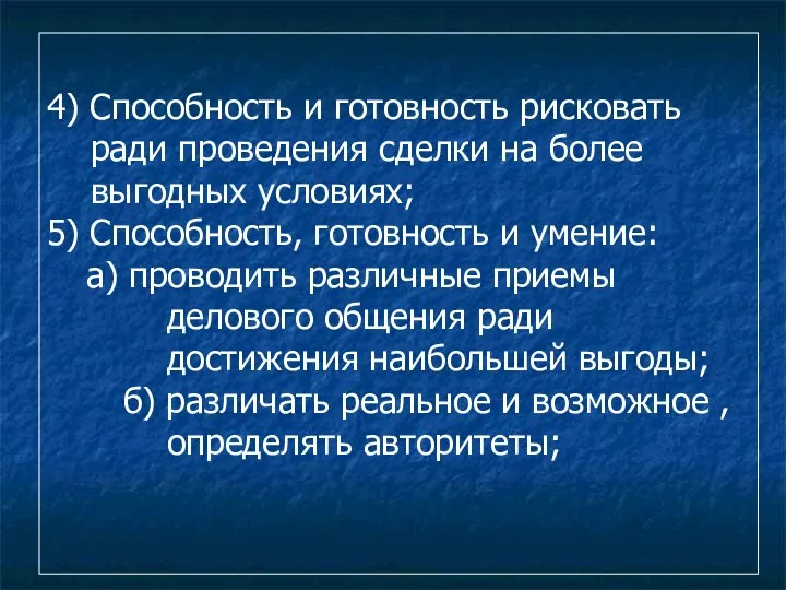 4) Способность и готовность рисковать ради проведения сделки на более выгодных