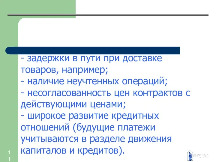 - задержки в пути при доставке товаров, например; - наличие неучтенных