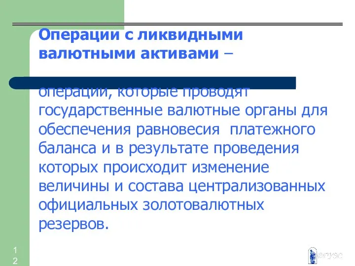 Операции с ликвидными валютными активами – операции, которые проводят государственные валютные