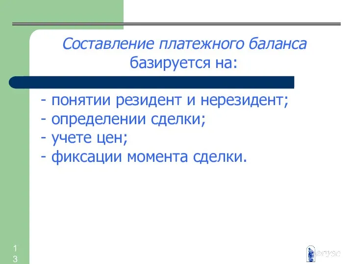 Составление платежного баланса базируется на: - понятии резидент и нерезидент; -